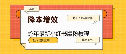 蛇年最新小红书爆粉教程,狂引副业粉,月入万+必看-颜夕资源网-第19张图片 蛇年最新小红书爆粉教程,狂引副业粉,月入万+必看-颜夕资源网-第19张图片