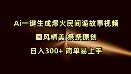 Ai一键生成爆火民间诡故事视频 画风精美 条条原创 日入300+ 简单易上手-颜夕资源网-第19张图片 Ai一键生成爆火民间诡故事视频 画风精美 条条原创 日入300+ 简单易上手-颜夕资源网-第19张图片