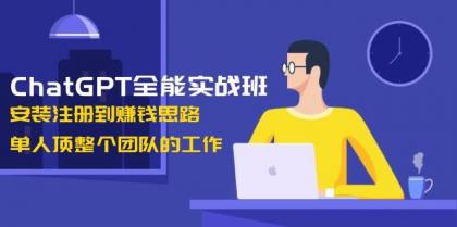 ChatGPT全能实战班,安装注册到赚钱思路,单人顶整个团队的工作-颜夕资源网-第19张图片 ChatGPT全能实战班,安装注册到赚钱思路,单人顶整个团队的工作-颜夕资源网-第19张图片