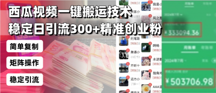 西瓜视频一键搬运技术,稳定日引流300+精准创业粉,简单可复制给团队-颜夕资源网-第19张图片 西瓜视频一键搬运技术,稳定日引流300+精准创业粉,简单可复制给团队-颜夕资源网-第19张图片