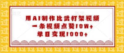 用AI制作比武打架视频,一条视频点赞10W+,单日变现1000+-颜夕资源网-第19张图片 用AI制作比武打架视频,一条视频点赞10W+,单日变现1000+-颜夕资源网-第19张图片