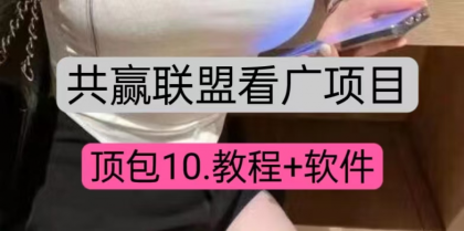 共赢联盟看广顶包10,教程+便签软件-颜夕资源网-第19张图片 共赢联盟看广顶包10,教程+便签软件-颜夕资源网-第19张图片