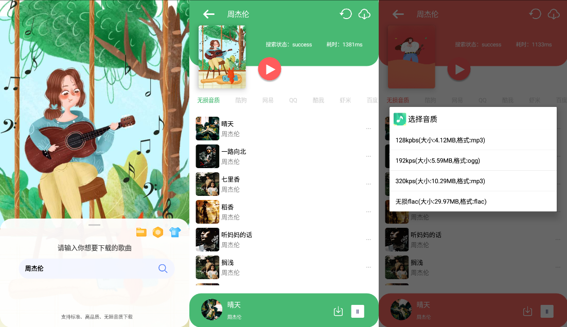 Android 听·下 v2.1.4Plus 多平台无损音乐下载-颜夕资源网-第19张图片 Android 听·下 v2.1.4Plus 多平台无损音乐下载-颜夕资源网-第19张图片