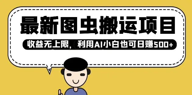 最新图虫搬运项目,收益无上限,利用AI小白也可日入多张-颜夕资源网-第19张图片 最新图虫搬运项目,收益无上限,利用AI小白也可日入多张-颜夕资源网-第19张图片