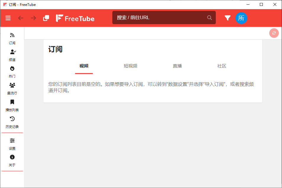 FreeTube 开源的YouTube客户端 v0.23.2 便携绿色版-颜夕资源网-第19张图片 FreeTube 开源的YouTube客户端 v0.23.2 便携绿色版-颜夕资源网-第19张图片
