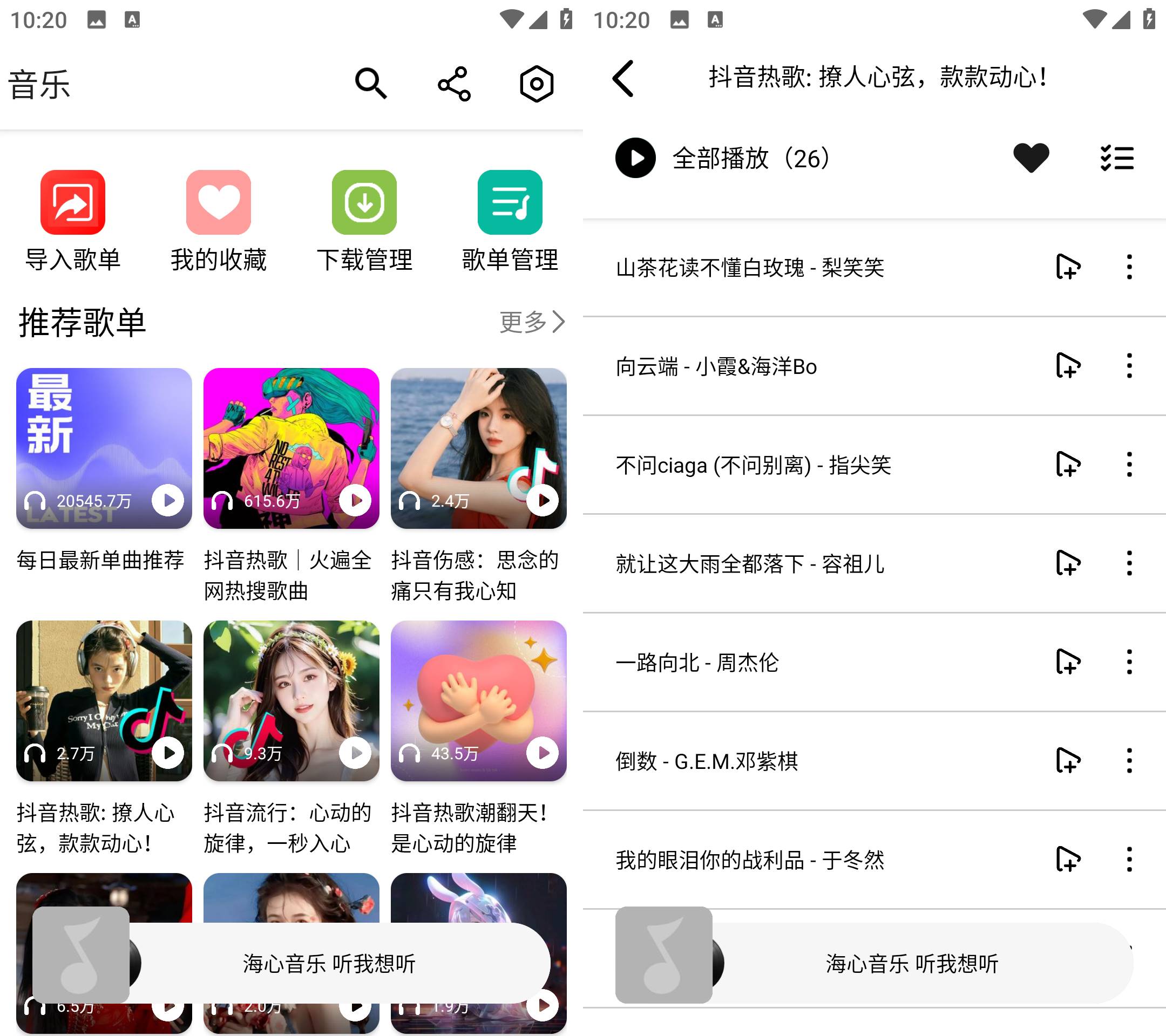 Android 海心音乐 v1.0 免登录无广告版-颜夕资源网-第19张图片