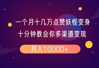 一个月十几万点赞妖怪变身视频,十分钟教会你(超详细制作流程)分段-颜夕资源网-第19张图片 一个月十几万点赞妖怪变身视频,十分钟教会你(超详细制作流程)分段-颜夕资源网-第19张图片