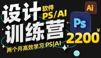 PS_AI设计方案夏令营,2个月高效学习法PS_AI,学精设计方案-颜夕资源网-第19张图片 PS_AI设计方案夏令营,2个月高效学习法PS_AI,学精设计方案-颜夕资源网-第19张图片