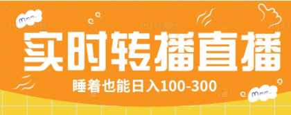 24小时实时转播别人红包小游戏直播间,睡着也能日入100-300【全套教程工具免费】-颜夕资源网-第19张图片 24小时实时转播别人红包小游戏直播间,睡着也能日入100-300【全套教程工具免费】-颜夕资源网-第19张图片