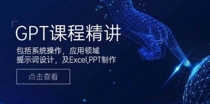 GPT课程精讲,包括系统操作,应用领域,提示词设计,及Excel,PPT制作-颜夕资源网-第19张图片 GPT课程精讲,包括系统操作,应用领域,提示词设计,及Excel,PPT制作-颜夕资源网-第19张图片