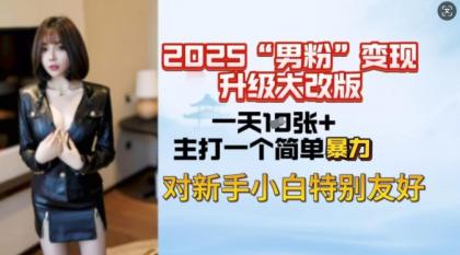 2025粉丝转现全新玩法更新,日入过千很简单,小白可快速上手-颜夕资源网-第19张图片 2025粉丝转现全新玩法更新,日入过千很简单,小白可快速上手-颜夕资源网-第19张图片