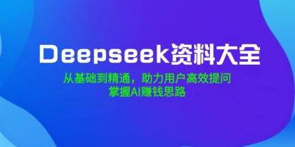 Deepseek资料大全,从基础到精通,助力用户高效提问,掌握AI赚钱思路-颜夕资源网-第19张图片 Deepseek资料大全,从基础到精通,助力用户高效提问,掌握AI赚钱思路-颜夕资源网-第19张图片