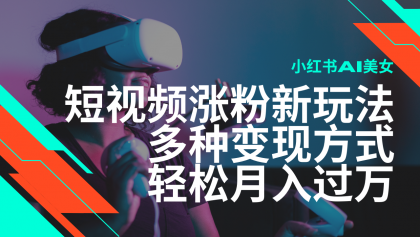 最新风口蓝海项目,小红书AI美女短视频涨粉玩法,多种变现方式轻松月入过万-颜夕资源网-第19张图片 最新风口蓝海项目,小红书AI美女短视频涨粉玩法,多种变现方式轻松月入过万-颜夕资源网-第19张图片