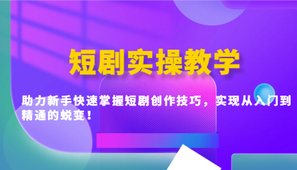 短剧实操教学,助力新手快速掌握短剧创作技巧,实现从入门到精通的蜕变!-颜夕资源网-第19张图片 短剧实操教学,助力新手快速掌握短剧创作技巧,实现从入门到精通的蜕变!-颜夕资源网-第19张图片