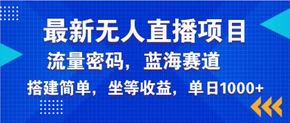 全新无人直播新项目—美女电影手机游戏,轻轻松松日入3000-颜夕资源网-第19张图片 全新无人直播新项目—美女电影手机游戏,轻轻松松日入3000-颜夕资源网-第19张图片