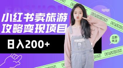 小红书的游玩攻略转现,小流量高转化,基本上零成本,日入2张-颜夕资源网-第19张图片 小红书的游玩攻略转现,小流量高转化,基本上零成本,日入2张-颜夕资源网-第19张图片