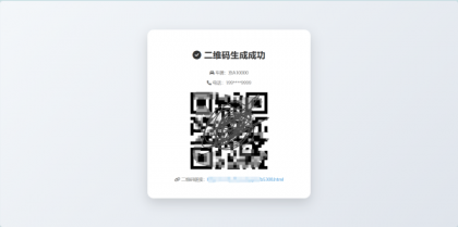 鑫影 挪车二维码生成器网站源码-颜夕资源网-第19张图片 鑫影 挪车二维码生成器网站源码-颜夕资源网-第19张图片