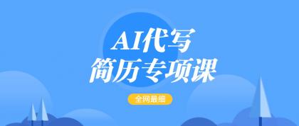 AI代写-简历专项课,全网最全面的最简单的简历修改教程,首月盈利5000+-颜夕资源网-第19张图片 AI代写-简历专项课,全网最全面的最简单的简历修改教程,首月盈利5000+-颜夕资源网-第19张图片