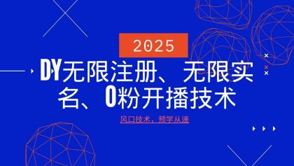 最新DY无限注册、无限实名、0分开播技术,风口技术预学从速-颜夕资源网-第19张图片 最新DY无限注册、无限实名、0分开播技术,风口技术预学从速-颜夕资源网-第19张图片