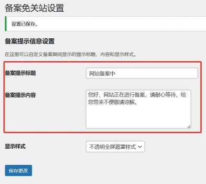 Record-Mode 备案免关站插件,让 WordPress 备案不影响 SEO 和收录!-颜夕资源网-第20张图片 Record-Mode 备案免关站插件,让 WordPress 备案不影响 SEO 和收录!-颜夕资源网-第20张图片