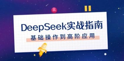 DeepSeek实战指南,注册配置、对话技巧、文件处理、基础操作到高阶应用-颜夕资源网-第19张图片 DeepSeek实战指南,注册配置、对话技巧、文件处理、基础操作到高阶应用-颜夕资源网-第19张图片