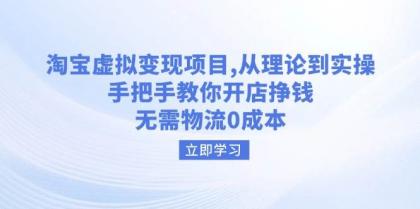 淘宝虚拟变现项目,从理论到实操,手把手教你开店挣钱,无需物流0成本-颜夕资源网-第19张图片 淘宝虚拟变现项目,从理论到实操,手把手教你开店挣钱,无需物流0成本-颜夕资源网-第19张图片