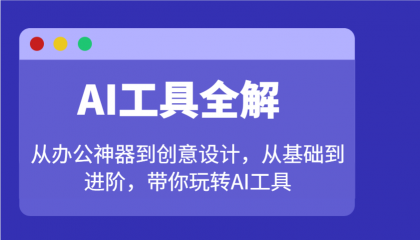 AI工具全解:从办公神器到创意设计,从基础到进阶,带你玩转AI工具-颜夕资源网-第19张图片 AI工具全解:从办公神器到创意设计,从基础到进阶,带你玩转AI工具-颜夕资源网-第19张图片