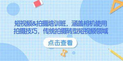 短视频&拍摄培训班,涵盖相机使用、拍摄技巧,传统拍摄转型短视频领域-颜夕资源网-第19张图片 短视频&拍摄培训班,涵盖相机使用、拍摄技巧,传统拍摄转型短视频领域-颜夕资源网-第19张图片