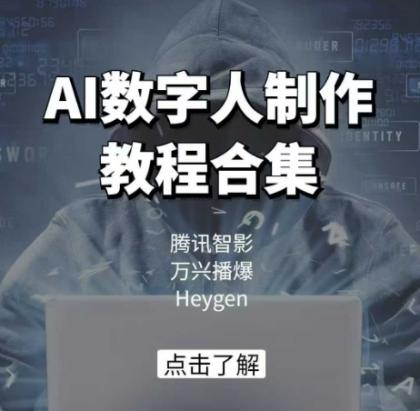 AI虚拟数字人制作教程合辑,腾讯智影 万兴播爆 Heygen三大平台课堂教学-颜夕资源网-第19张图片 AI虚拟数字人制作教程合辑,腾讯智影 万兴播爆 Heygen三大平台课堂教学-颜夕资源网-第19张图片