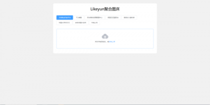 单页图床+最新完整版图床系统修复版-颜夕资源网-第21张图片 单页图床+最新完整版图床系统修复版-颜夕资源网-第21张图片