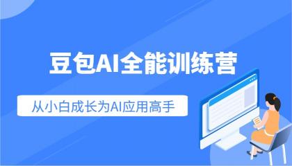 豆包AI全能训练营:快速掌握AI应用技能,从入门到精通从小白成长为AI应用高手-颜夕资源网-第19张图片 豆包AI全能训练营:快速掌握AI应用技能,从入门到精通从小白成长为AI应用高手-颜夕资源网-第19张图片