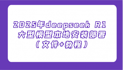 2025年deepseek R1 大型模型本地安装部署(文件+教程),新手也能快速上手-颜夕资源网-第19张图片 2025年deepseek R1 大型模型本地安装部署(文件+教程),新手也能快速上手-颜夕资源网-第19张图片