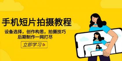 手机短片拍摄教程:设备选择,创作构思,拍摄技巧,后期制作一网打尽-颜夕资源网-第19张图片 手机短片拍摄教程:设备选择,创作构思,拍摄技巧,后期制作一网打尽-颜夕资源网-第19张图片
