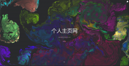 一款色彩绚丽的个人主页源码-颜夕资源网-第19张图片 一款色彩绚丽的个人主页源码-颜夕资源网-第19张图片