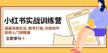 小红书实战训练营,涵盖电商玩法, 账号打造, 内容创作, 助你入门到精通-颜夕资源网-第19张图片 小红书实战训练营,涵盖电商玩法, 账号打造, 内容创作, 助你入门到精通-颜夕资源网-第19张图片