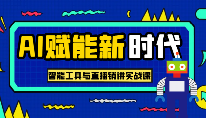 AI赋能新时代·从入门到精通的智能工具与直播销讲实战课,助您在数字时代脱颖而出!-颜夕资源网-第19张图片 AI赋能新时代·从入门到精通的智能工具与直播销讲实战课,助您在数字时代脱颖而出!-颜夕资源网-第19张图片