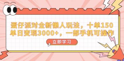 蛋仔派对全新升级懒人神器游戏玩法,十单150,单日转现3000 ,一部手机易操作-颜夕资源网-第19张图片 蛋仔派对全新升级懒人神器游戏玩法,十单150,单日转现3000 ,一部手机易操作-颜夕资源网-第19张图片
