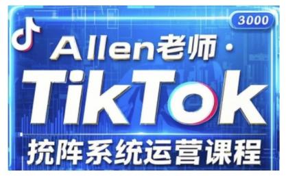 TikTok投流矩阵系统营销课程,全覆盖TikTok投流关键技巧与运营战略(升级2025)-颜夕资源网-第19张图片 TikTok投流矩阵系统营销课程,全覆盖TikTok投流关键技巧与运营战略(升级2025)-颜夕资源网-第19张图片