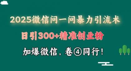 2025最新微信问一问暴力行为引流术揭密,日引300 自主创业粉,单日转现四位数-颜夕资源网-第19张图片 2025最新微信问一问暴力行为引流术揭密,日引300 自主创业粉,单日转现四位数-颜夕资源网-第19张图片