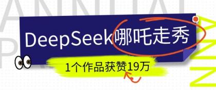 短视频新风口!DeepSeek哪吒走秀视频制作全流程,单条作品引流变现1000+实测-颜夕资源网-第19张图片 短视频新风口!DeepSeek哪吒走秀视频制作全流程,单条作品引流变现1000+实测-颜夕资源网-第19张图片