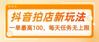 抖音拍店新玩法,一单最高100,每天任务无上限-颜夕资源网-第19张图片 抖音拍店新玩法,一单最高100,每天任务无上限-颜夕资源网-第19张图片
