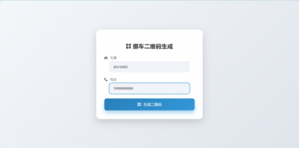 鑫影 挪车二维码生成器网站源码-颜夕资源网-第21张图片 鑫影 挪车二维码生成器网站源码-颜夕资源网-第21张图片