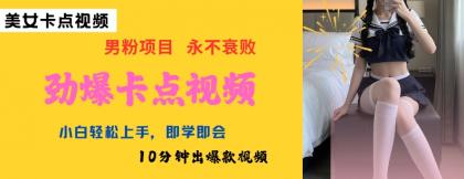 AI制做刺激守点美女丝袜,新手快速上手,即学即会10min出爆款短视频-颜夕资源网-第19张图片 AI制做刺激守点美女丝袜,新手快速上手,即学即会10min出爆款短视频-颜夕资源网-第19张图片