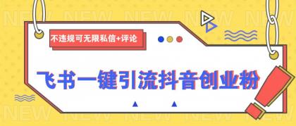飞书一键引流抖音创业粉,不违规可 无限私信+评论-颜夕资源网-第19张图片 飞书一键引流抖音创业粉,不违规可 无限私信+评论-颜夕资源网-第19张图片