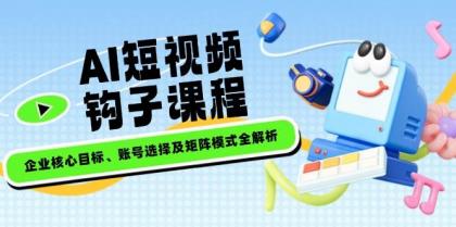 AI短视频钩子课程,企业核心目标、账号选择及矩阵模式全解析-颜夕资源网-第19张图片 AI短视频钩子课程,企业核心目标、账号选择及矩阵模式全解析-颜夕资源网-第19张图片