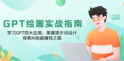 GPT绘画实战指南:学习GPT四大应用,掌握提示词设计,探索AI绘画赚钱之路-颜夕资源网-第19张图片 GPT绘画实战指南:学习GPT四大应用,掌握提示词设计,探索AI绘画赚钱之路-颜夕资源网-第19张图片