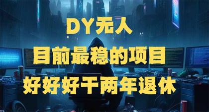 DY没有人,现阶段比较稳定项目,引流矩阵变大边旅行边挣钱,好努力工作2年离休-颜夕资源网-第19张图片 DY没有人,现阶段比较稳定项目,引流矩阵变大边旅行边挣钱,好努力工作2年离休-颜夕资源网-第19张图片