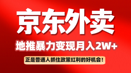 京东外卖地推暴利项目拆解:普通人如何抓住政策红利月入2万+-颜夕资源网-第19张图片 京东外卖地推暴利项目拆解:普通人如何抓住政策红利月入2万+-颜夕资源网-第19张图片