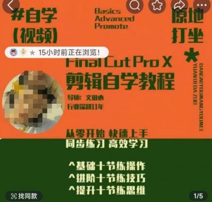 快速上手视频剪辑系统软件课,从零开始快速入门,同步训练高效学习法,思维拓展简办到难-颜夕资源网-第19张图片 快速上手视频剪辑系统软件课,从零开始快速入门,同步训练高效学习法,思维拓展简办到难-颜夕资源网-第19张图片