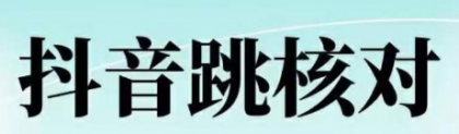 2025年2月抖音登录核对注册核对的技术-颜夕资源网-第19张图片 2025年2月抖音登录核对注册核对的技术-颜夕资源网-第19张图片